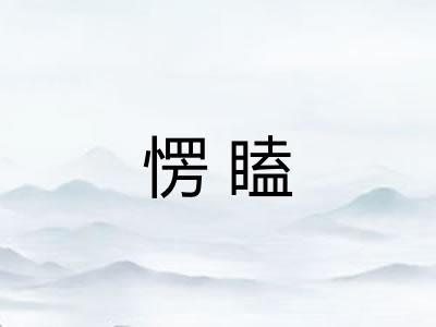 愣瞌