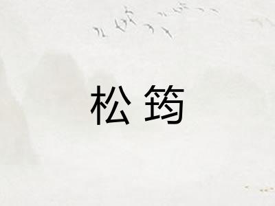 松筠