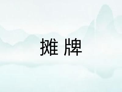 摊牌