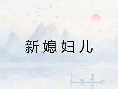新媳妇儿