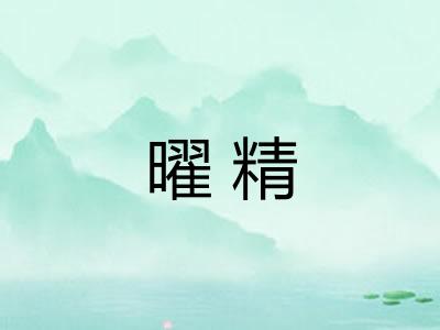 曜精