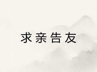 求亲告友