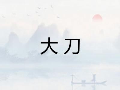 大刀
