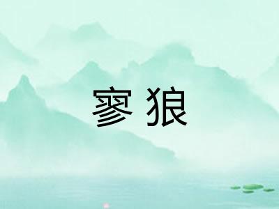 寥狼