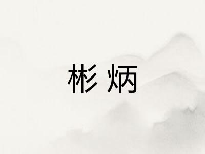 彬炳