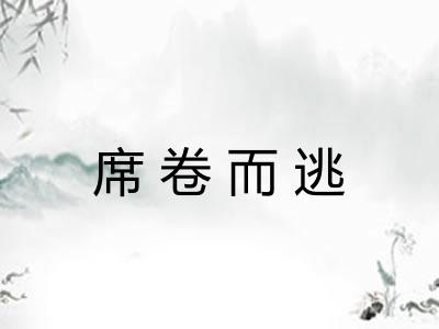 席卷而逃