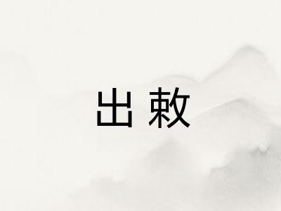 出敕