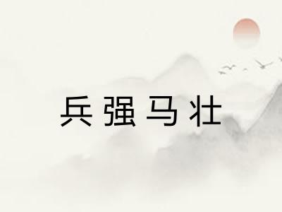 兵强马壮