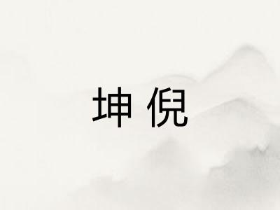 坤倪