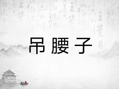 吊腰子