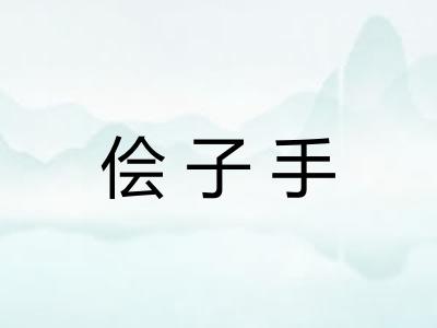 侩子手