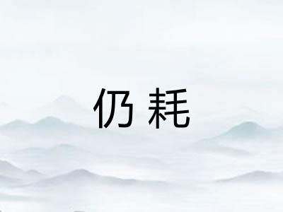 仍耗