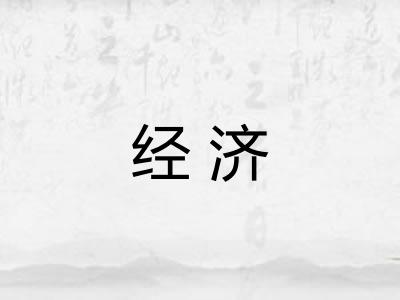 经济