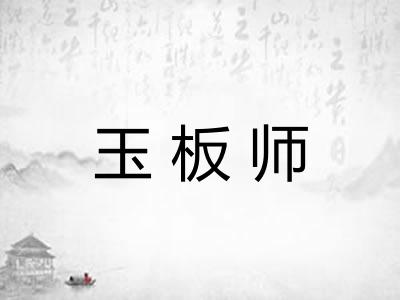 玉板师