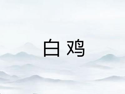 白鸡