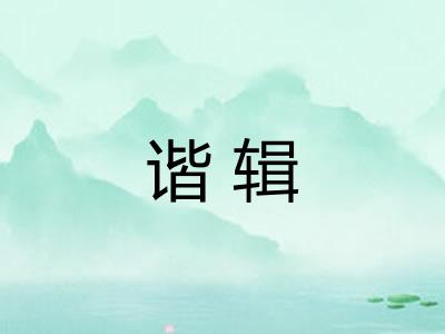 谐辑