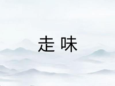 走味