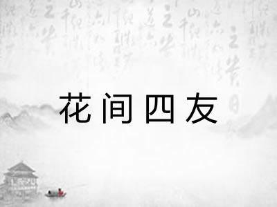 花间四友