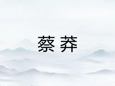 蔡莽