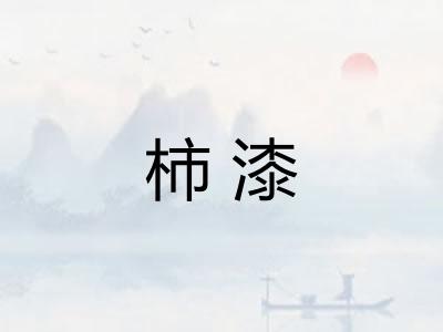 柿漆