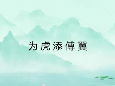为虎添傅翼