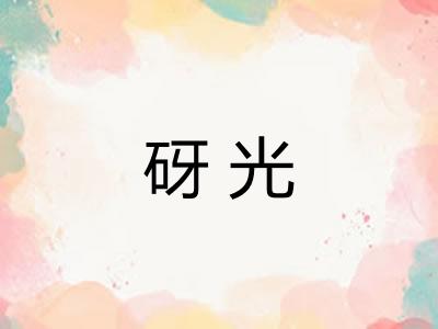 砑光
