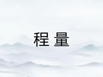 程量
