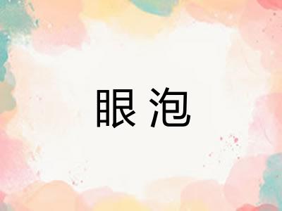 眼泡