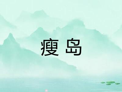 瘦岛