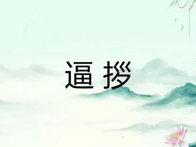 逼拶