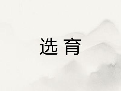 选育
