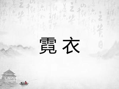 霓衣
