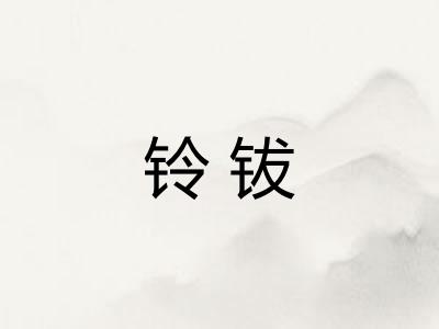 铃钹