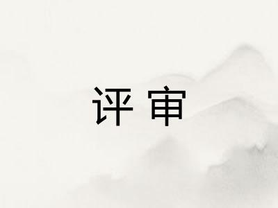 评审