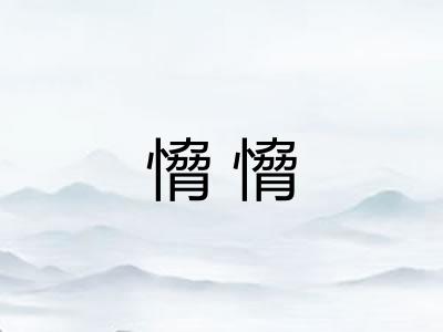 愶愶