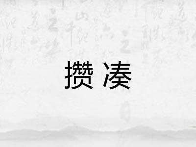 攒凑