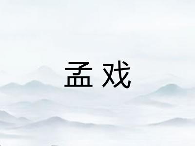孟戏