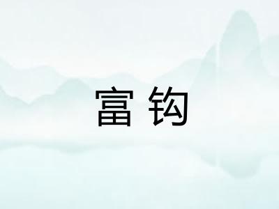 富钩