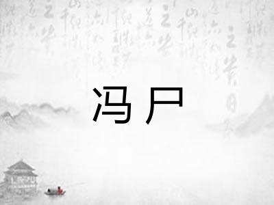 冯尸