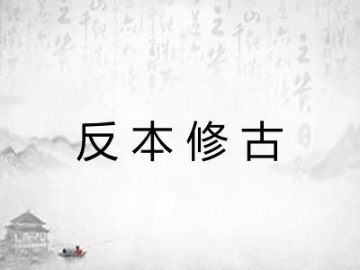 反本修古