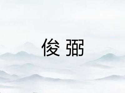 俊弼