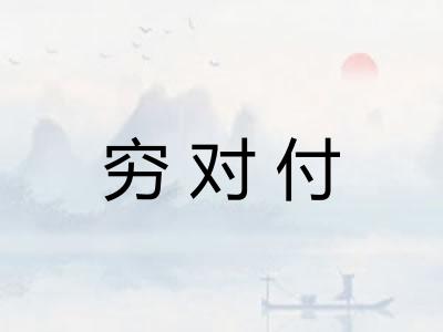 穷对付