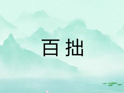 百拙