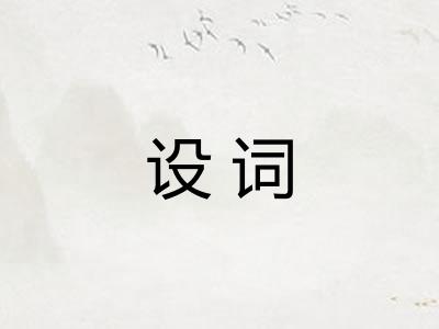 设词