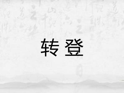 转登