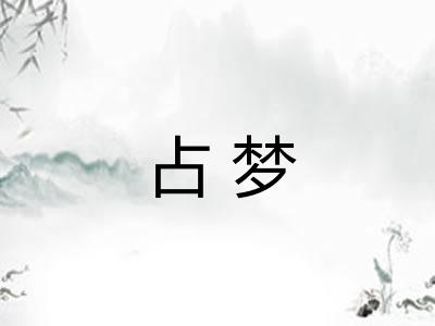 占梦
