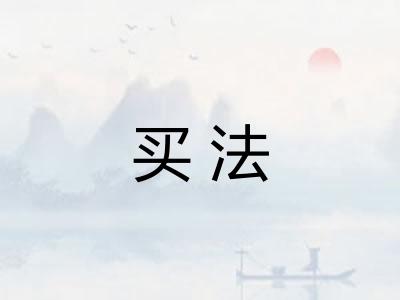 买法