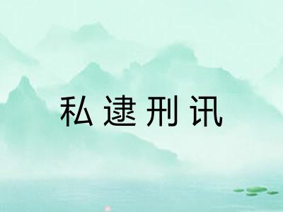 私逮刑讯