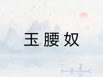玉腰奴
