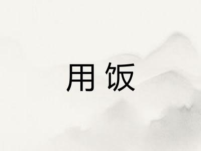 用饭